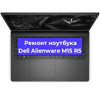 Чистка от пыли и замена термопасты на ноутбуке Dell Alienware M15 R5 в Перми